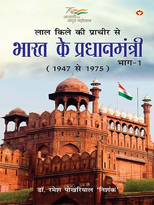 Lal Kile ki Pracheer se Bharat ke Pradhanmantri - ebook